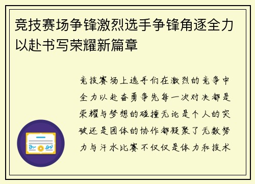 竞技赛场争锋激烈选手争锋角逐全力以赴书写荣耀新篇章