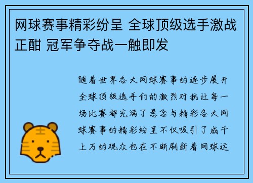 网球赛事精彩纷呈 全球顶级选手激战正酣 冠军争夺战一触即发