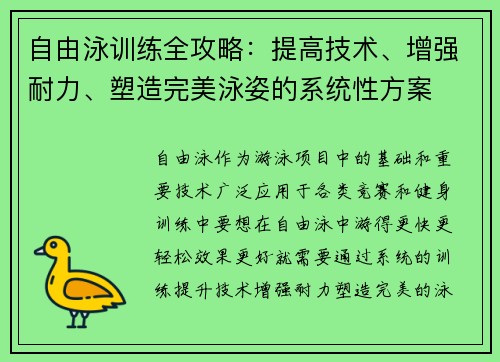 自由泳训练全攻略：提高技术、增强耐力、塑造完美泳姿的系统性方案