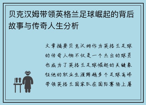 贝克汉姆带领英格兰足球崛起的背后故事与传奇人生分析