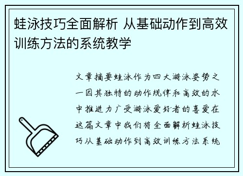 蛙泳技巧全面解析 从基础动作到高效训练方法的系统教学