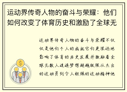 运动界传奇人物的奋斗与荣耀：他们如何改变了体育历史和激励了全球无数人