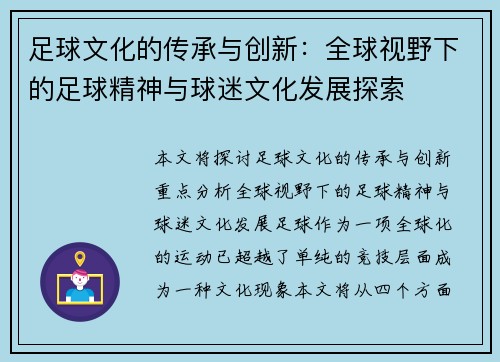 足球文化的传承与创新：全球视野下的足球精神与球迷文化发展探索
