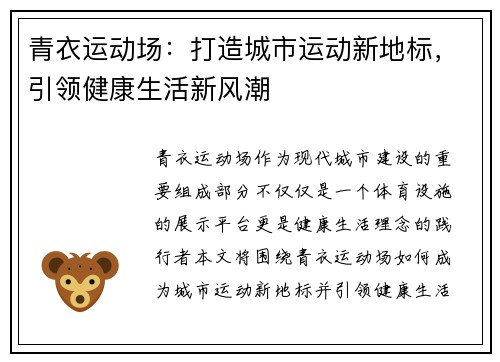 青衣运动场：打造城市运动新地标，引领健康生活新风潮