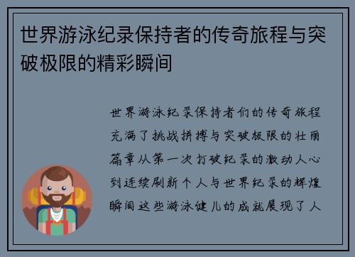 世界游泳纪录保持者的传奇旅程与突破极限的精彩瞬间