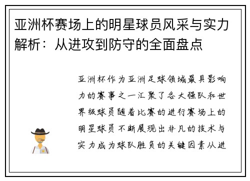 亚洲杯赛场上的明星球员风采与实力解析：从进攻到防守的全面盘点