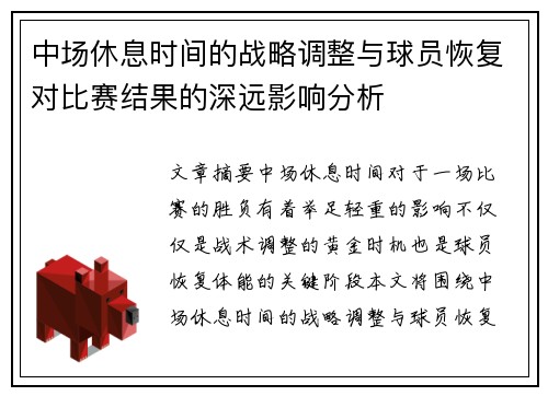 中场休息时间的战略调整与球员恢复对比赛结果的深远影响分析