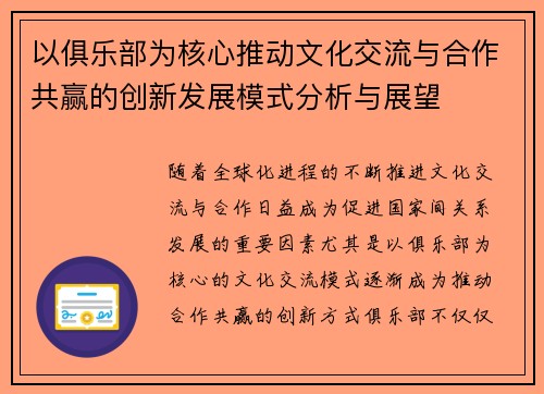 以俱乐部为核心推动文化交流与合作共赢的创新发展模式分析与展望
