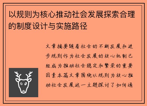 以规则为核心推动社会发展探索合理的制度设计与实施路径