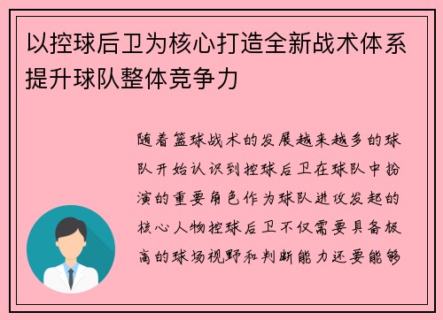以控球后卫为核心打造全新战术体系提升球队整体竞争力
