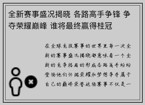 全新赛事盛况揭晓 各路高手争锋 争夺荣耀巅峰 谁将最终赢得桂冠