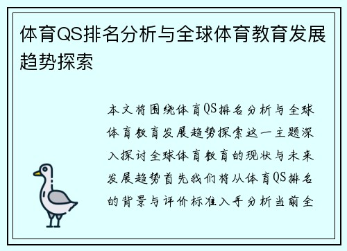 体育QS排名分析与全球体育教育发展趋势探索