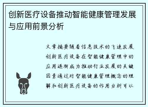 创新医疗设备推动智能健康管理发展与应用前景分析
