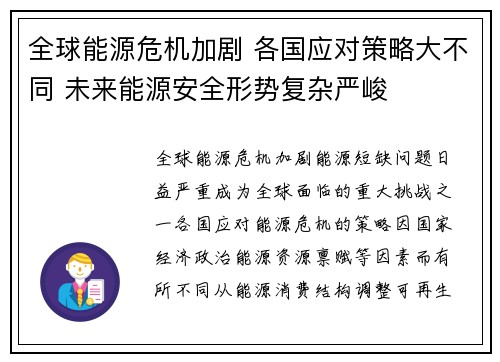 全球能源危机加剧 各国应对策略大不同 未来能源安全形势复杂严峻