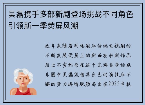 吴磊携手多部新剧登场挑战不同角色引领新一季荧屏风潮