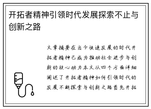 开拓者精神引领时代发展探索不止与创新之路