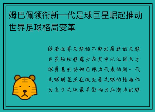 姆巴佩领衔新一代足球巨星崛起推动世界足球格局变革