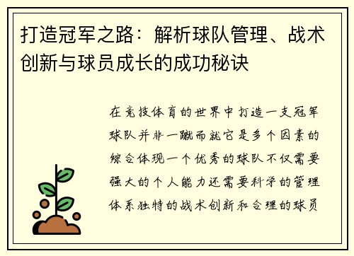打造冠军之路：解析球队管理、战术创新与球员成长的成功秘诀