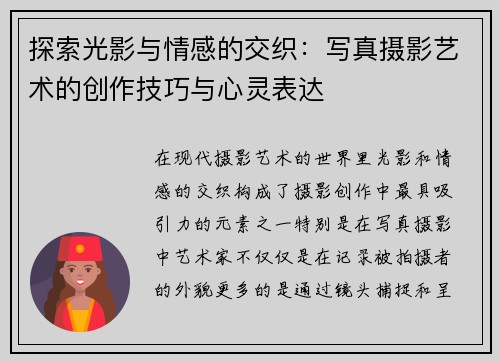 探索光影与情感的交织：写真摄影艺术的创作技巧与心灵表达