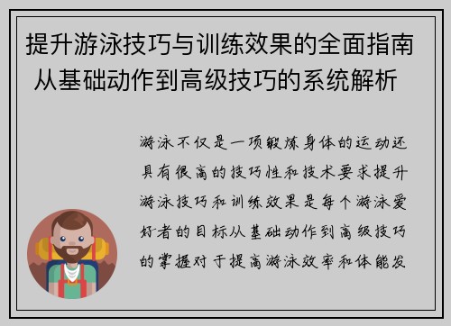 提升游泳技巧与训练效果的全面指南 从基础动作到高级技巧的系统解析