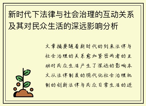 新时代下法律与社会治理的互动关系及其对民众生活的深远影响分析