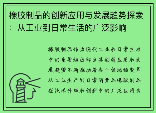 橡胶制品的创新应用与发展趋势探索：从工业到日常生活的广泛影响