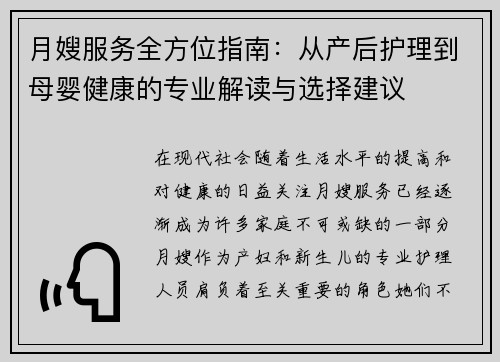 月嫂服务全方位指南：从产后护理到母婴健康的专业解读与选择建议