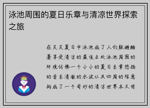 泳池周围的夏日乐章与清凉世界探索之旅