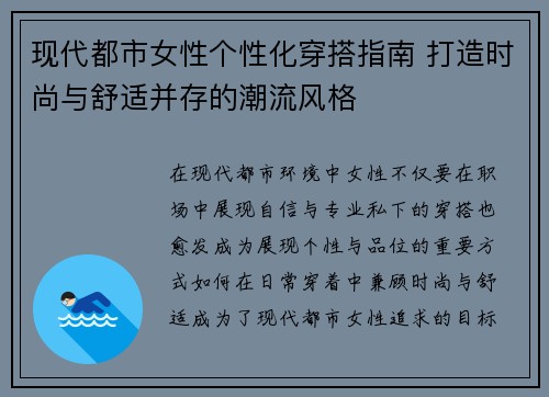 现代都市女性个性化穿搭指南 打造时尚与舒适并存的潮流风格