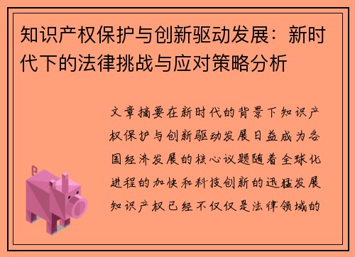 知识产权保护与创新驱动发展：新时代下的法律挑战与应对策略分析