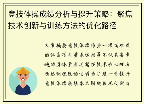竞技体操成绩分析与提升策略：聚焦技术创新与训练方法的优化路径