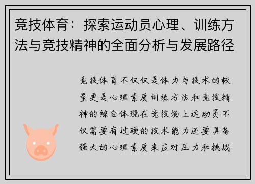 竞技体育：探索运动员心理、训练方法与竞技精神的全面分析与发展路径