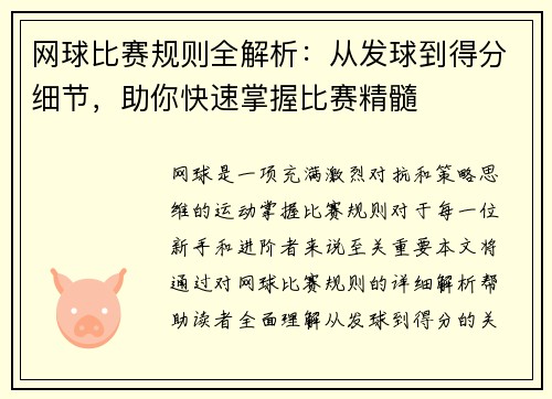 网球比赛规则全解析：从发球到得分细节，助你快速掌握比赛精髓