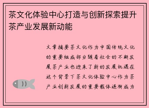 茶文化体验中心打造与创新探索提升茶产业发展新动能