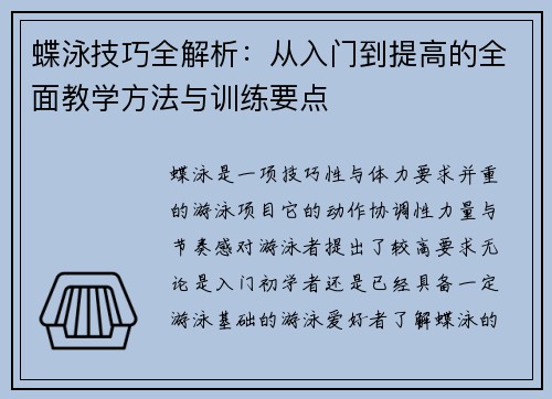 蝶泳技巧全解析：从入门到提高的全面教学方法与训练要点
