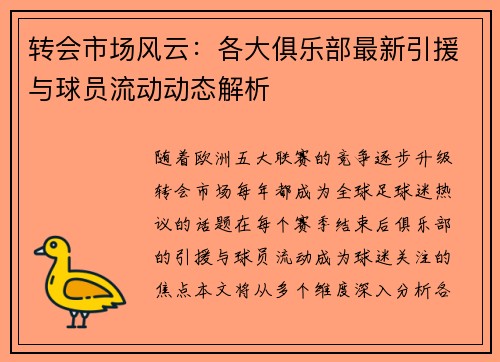 转会市场风云:各大俱乐部最新引援与球员流动动态解析