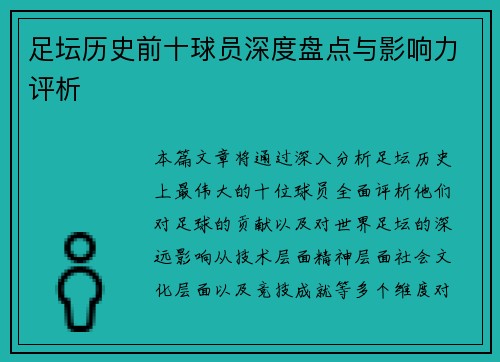 足坛历史前十球员深度盘点与影响力评析