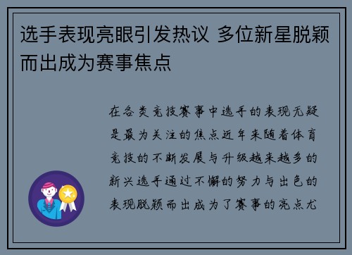 选手表现亮眼引发热议 多位新星脱颖而出成为赛事焦点