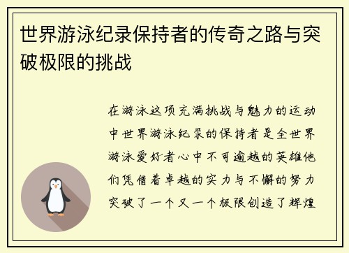 世界游泳纪录保持者的传奇之路与突破极限的挑战