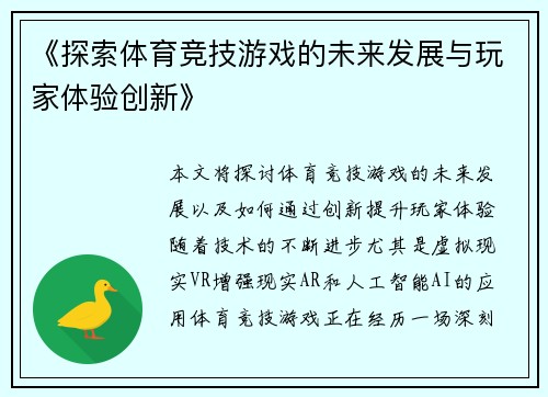 《探索体育竞技游戏的未来发展与玩家体验创新》