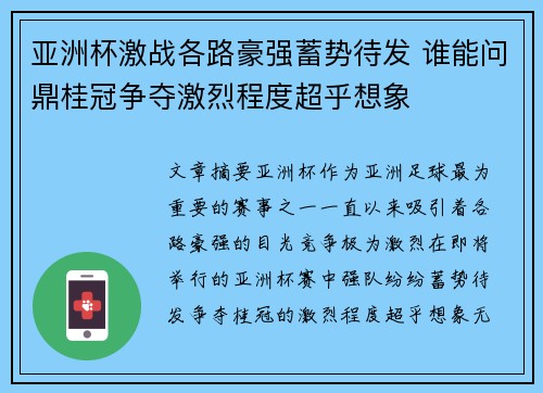亚洲杯激战各路豪强蓄势待发 谁能问鼎桂冠争夺激烈程度超乎想象