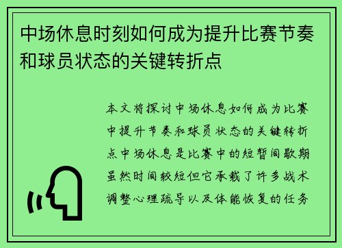 中场休息时刻如何成为提升比赛节奏和球员状态的关键转折点