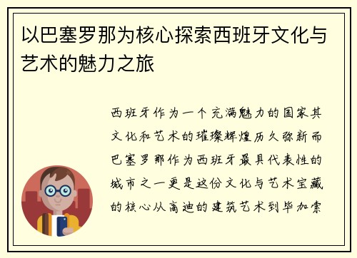 以巴塞罗那为核心探索西班牙文化与艺术的魅力之旅