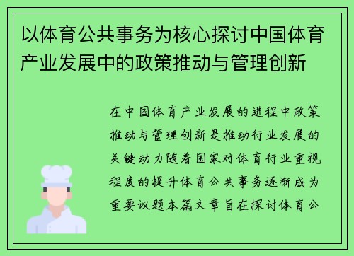 以体育公共事务为核心探讨中国体育产业发展中的政策推动与管理创新