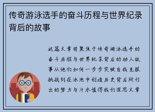 传奇游泳选手的奋斗历程与世界纪录背后的故事