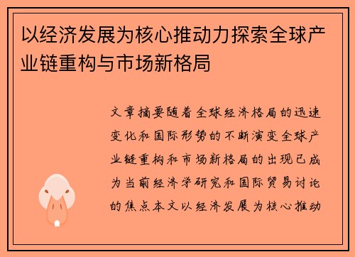 以经济发展为核心推动力探索全球产业链重构与市场新格局