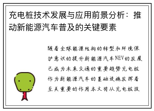 充电桩技术发展与应用前景分析:推动新能源汽车普及的关键要素