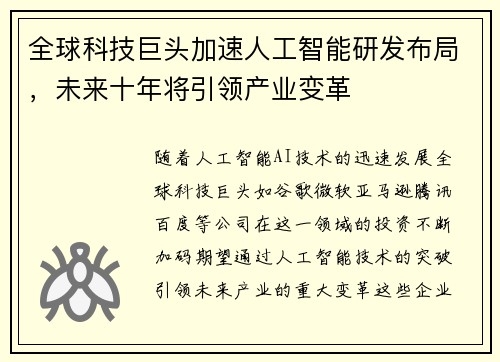 全球科技巨头加速人工智能研发布局,未来十年将引领产业变革