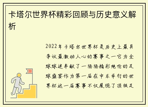 卡塔尔世界杯精彩回顾与历史意义解析