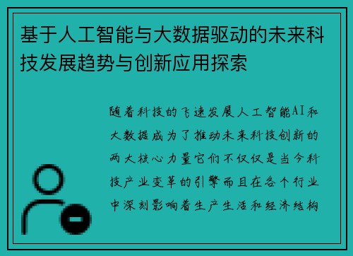 基于人工智能与大数据驱动的未来科技发展趋势与创新应用探索